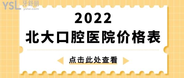北**腔醫(yī)院價(jià)格表 北京正畸種植牙多少錢