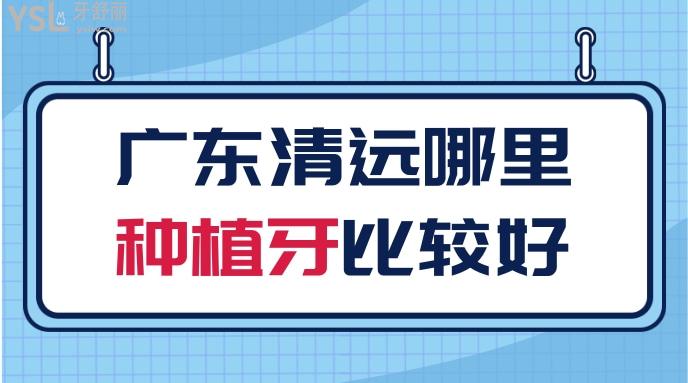 廣東清遠(yuǎn)哪里種植牙比較好