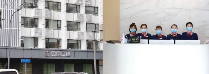 成都團圓口腔價目表