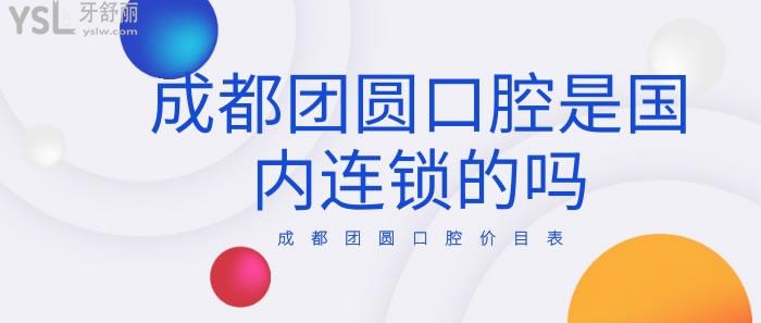 成都團圓口腔價目表