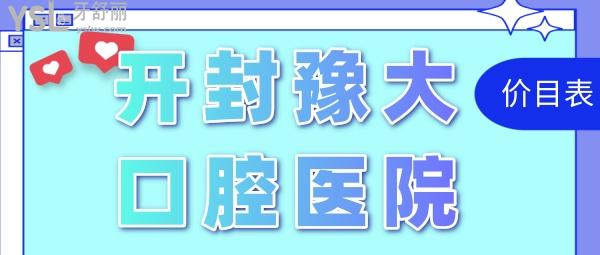 河南開封豫大口腔醫(yī)院門診部收費(fèi)標(biāo)準(zhǔn)更新，價(jià)目表一覽開封種植牙哪家好又便宜！