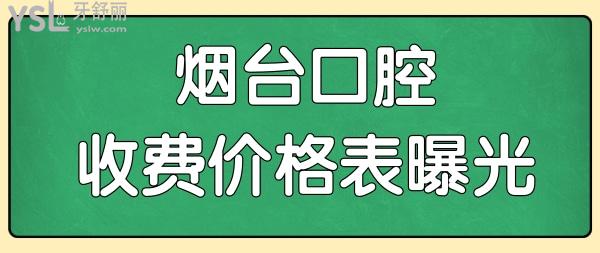 2024煙臺各口腔醫(yī)院收費(fèi)價格表已曝光 內(nèi)含種植牙矯正補(bǔ)牙拔牙等項目都在這兒