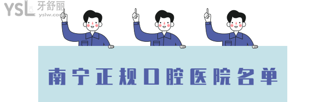南寧口腔醫(yī)院