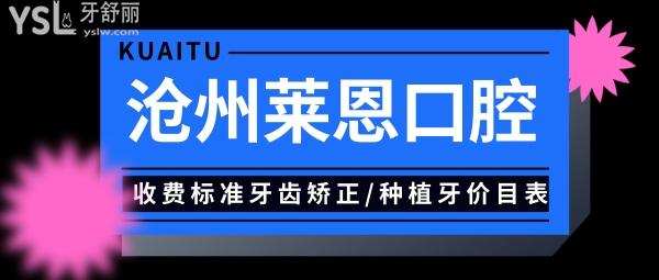滄州萊恩口腔醫(yī)院門診部收費(fèi)標(biāo)準(zhǔn)出爐,牙齒矯正/種植牙價目表秒懂滄州種植牙哪個醫(yī)院好一顆多少錢!
