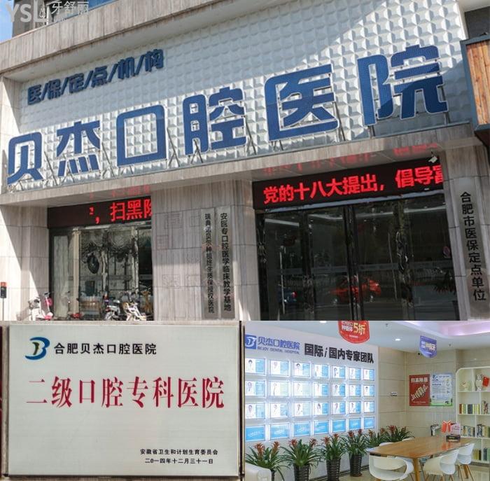 合肥貝杰口腔靠譜嗎