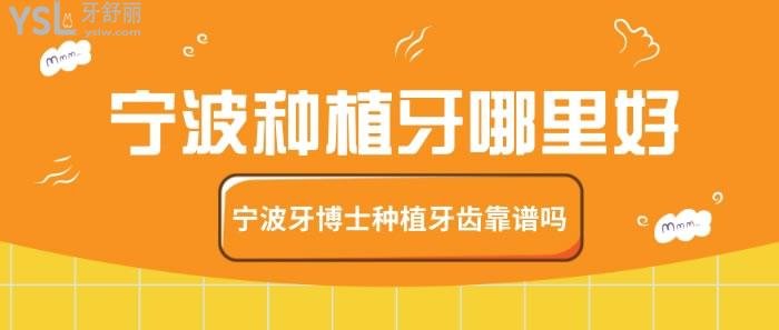 寧波種植牙哪里好