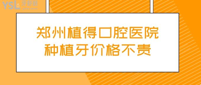 鄭州植得口腔醫(yī)院種植牙價(jià)格