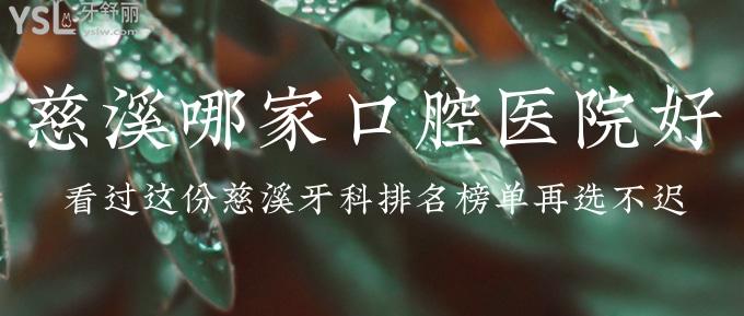 慈溪哪家口腔醫(yī)院好？看過這份慈溪牙科排名榜單再選不遲！