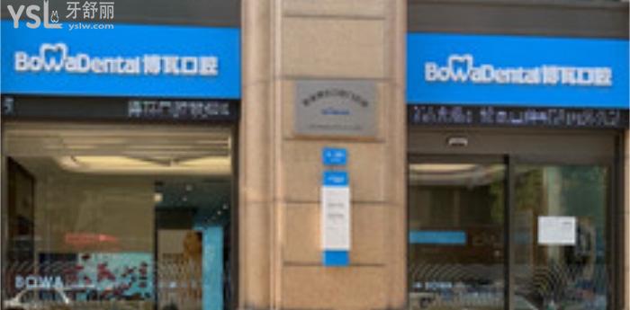 慈溪博瓦口腔醫(yī)院