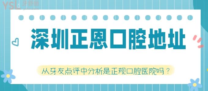 深圳正恩口腔地址 從牙友點評分析是正規(guī)口腔醫(yī)院嗎