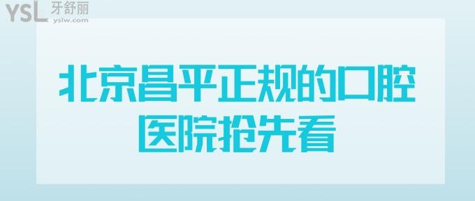 北京昌平正規(guī)的口腔醫(yī)院