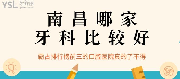 南昌哪家牙科比較好 霸占排行榜前三的口腔醫(yī)院真的了不得