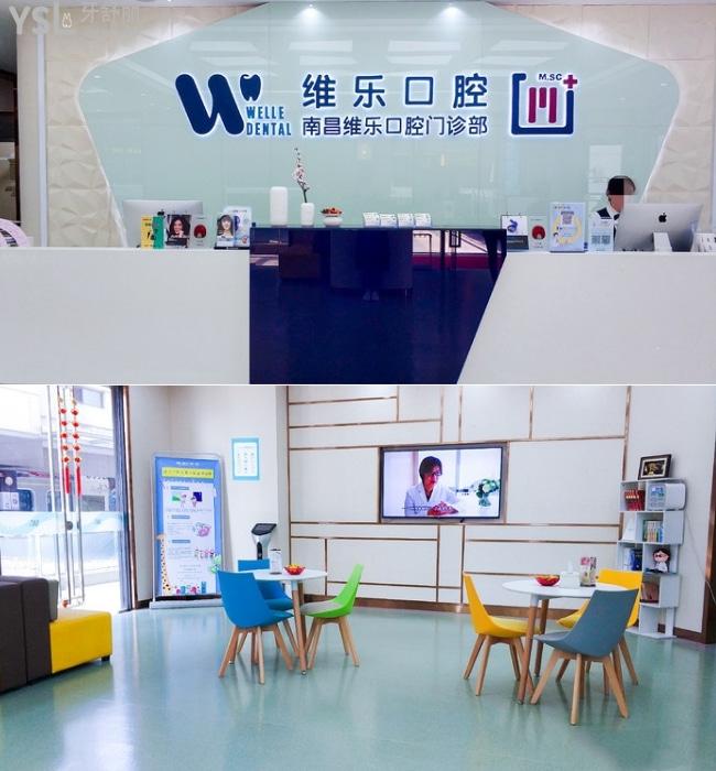 南昌維樂連鎖口腔醫(yī)院
