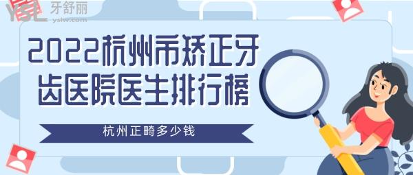 2022杭州市矯正牙齒比較好的口腔醫(yī)院排行榜 杭州矯正多少錢