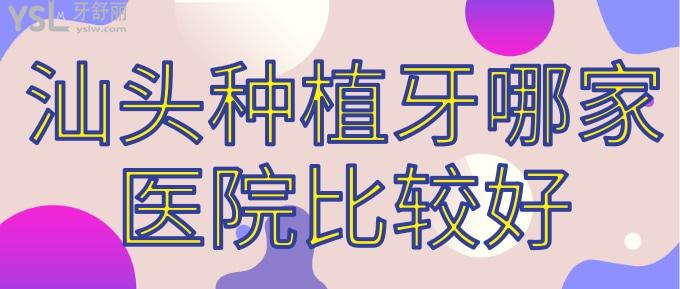 汕頭種植牙哪家醫(yī)院比較好