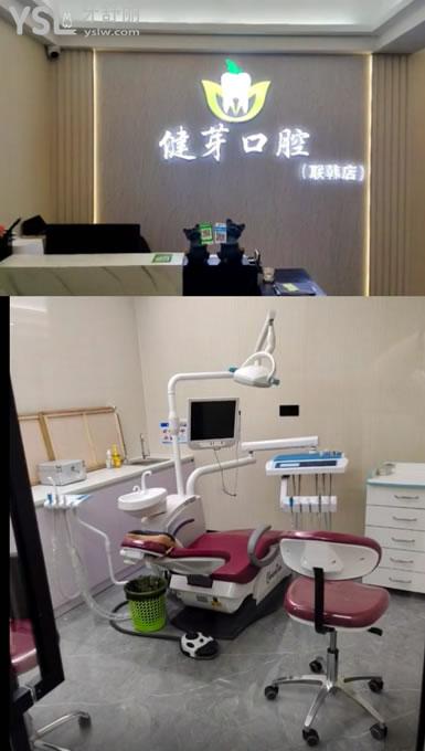 汕頭健芽口腔
