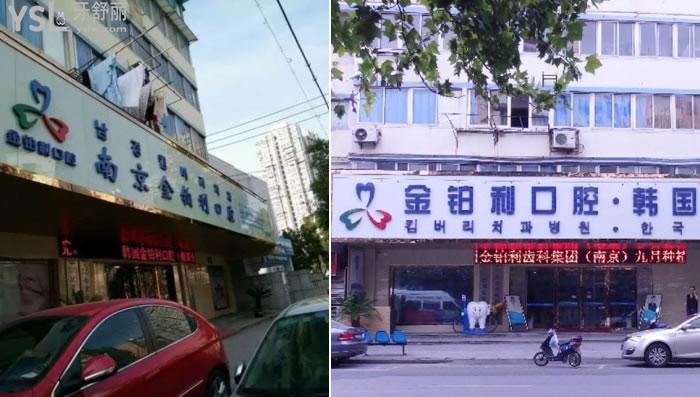 南京金鉑利口腔價(jià)目表