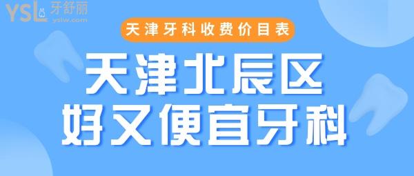 北辰區(qū)好又便宜的口腔 天津牙科收費價目表