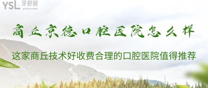 商丘京德口腔醫(yī)院怎么樣?這家商丘技術(shù)好收費(fèi)合理的口腔醫(yī)院值得推薦!
