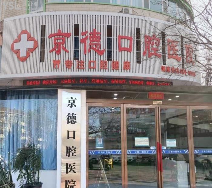 商丘京德口腔醫(yī)院怎么樣?這家商丘技術(shù)好收費(fèi)合理的口腔醫(yī)院值得推薦!
