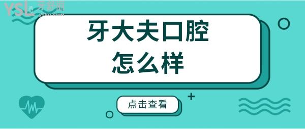 想去洛陽牙大夫口腔種牙,請問醫(yī)生技術(shù)怎么樣?收費貴嗎?.jpg