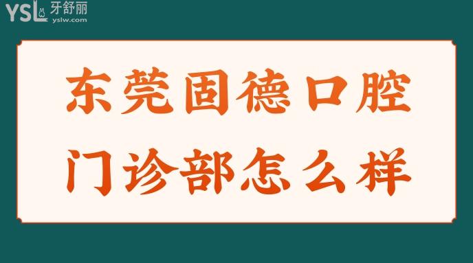 東莞固德口腔門診部怎么樣