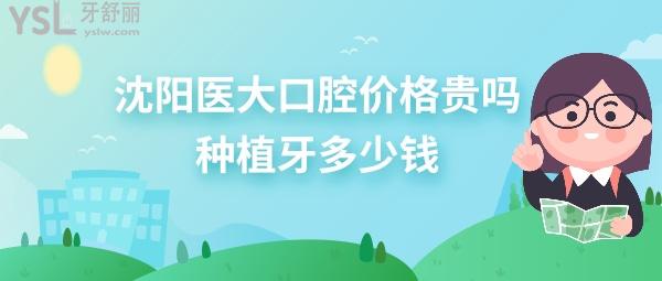 沈陽醫(yī)大口腔種植牙多少錢