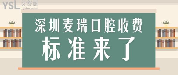 深圳麥瑞口腔門診部?jī)r(jià)目表調(diào)整，鑲牙/種植牙/牙齒矯正收費(fèi)標(biāo)準(zhǔn)通曉深圳看牙那個(gè)醫(yī)院比較好還便宜！
