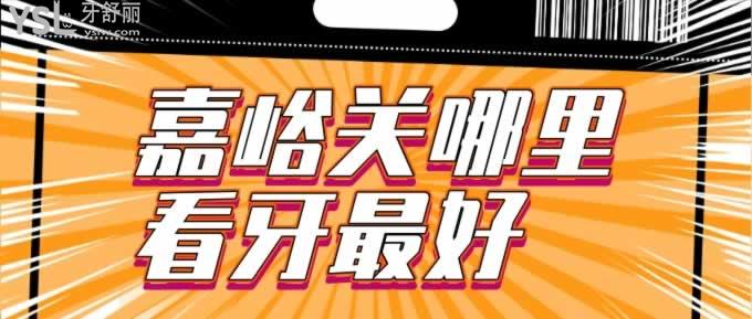 嘉峪關(guān)哪里看牙較好