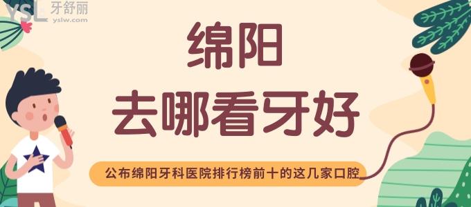 綿陽(yáng)去哪看牙好 公布綿陽(yáng)牙科醫(yī)院排行榜前十的這幾家口腔