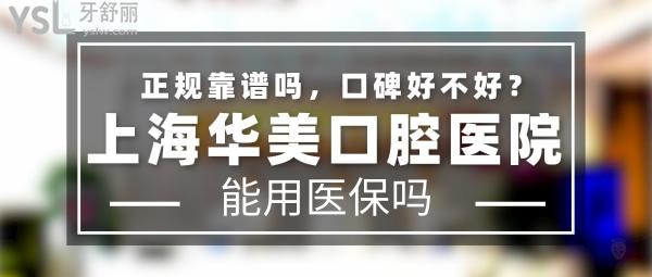 上海華美口腔醫(yī)院正規(guī)靠譜嗎_地址在哪里_是否需要_視頻_口碑好不好_收費(fèi)標(biāo)準(zhǔn)_能用社保嗎?(正規(guī)靠譜/上海市浦東新區(qū)/是/口碑非常好/收費(fèi)中等/暫不能用社保/醫(yī)美牙科/醫(yī)院17年發(fā)展史/具備疑難地包天手術(shù)、頜面美容外科矯正手術(shù)資格)