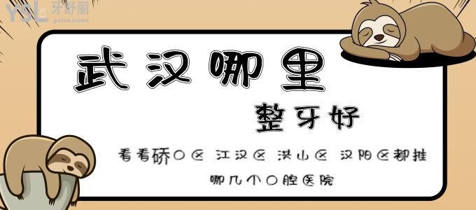 武漢哪里整牙好 看看硚口區(qū) 江漢區(qū) 洪山區(qū) 漢陽區(qū)都推哪幾個(gè)口腔醫(yī)院