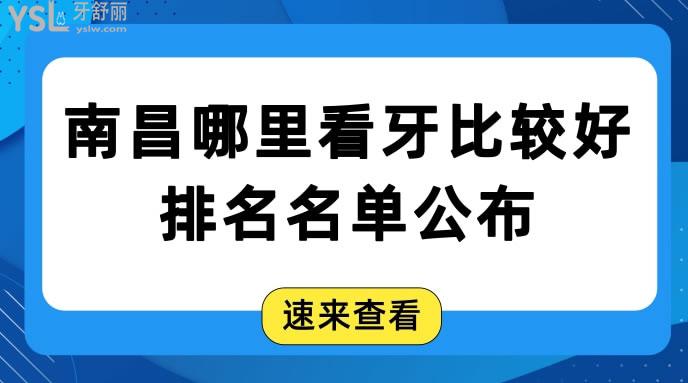 南昌哪里看牙比較好