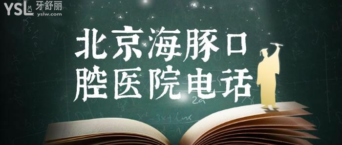 北京海豚口腔醫(yī)院