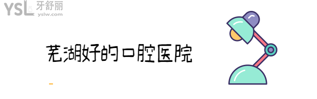 蕪湖好的口腔醫(yī)院