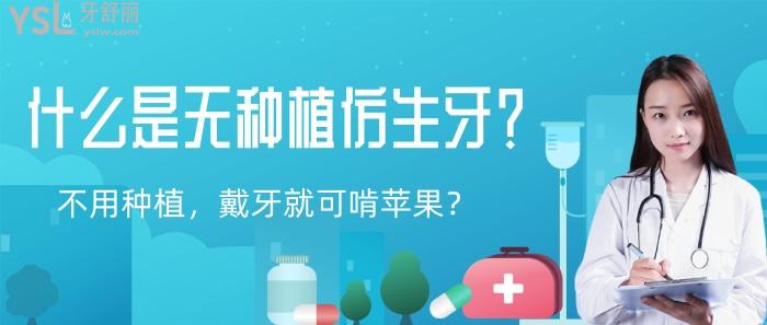 什么是無種植仿生牙
