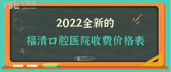 福清口腔醫(yī)院收費(fèi)價(jià)目表