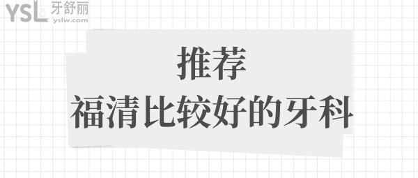 福清牙科醫(yī)院哪家好