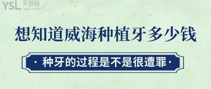 想知道威海種植牙多少錢？種牙的過程是不是很遭罪？