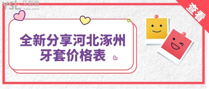 河北涿州牙套價格表