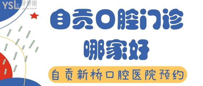 自貢口腔門(mén)診哪家好