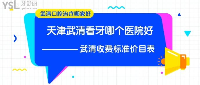 天津武清看牙哪個(gè)醫(yī)院好.jpg
