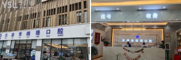 天津市武清區(qū)瑞璟口腔正規(guī)嗎.jpg