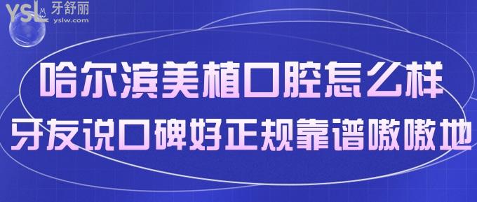 哈爾濱美植口腔怎么樣？牙友說口碑好正規(guī)靠譜嗷嗷地！