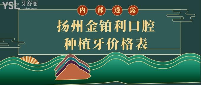揚州金鉑利口腔種植牙價格表