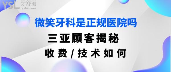 三亞微笑牙科是正規(guī)醫(yī)院嗎