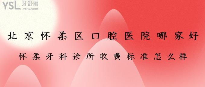 北京懷柔區(qū)口腔醫(yī)院哪家好？懷柔牙科診所收費(fèi)標(biāo)準(zhǔn)怎么樣？