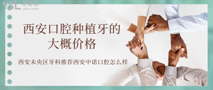 想知道西安口腔種植牙的大概價格.jpg