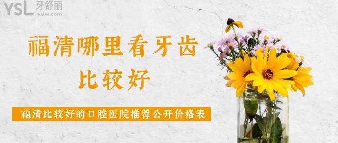 福清哪里看牙齒比較好.jpg