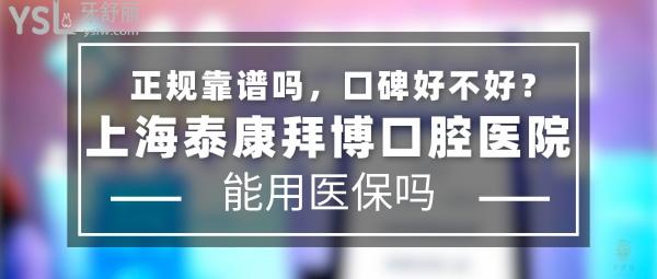 上海泰康拜博口腔醫(yī)院正規(guī)靠譜嗎_地址在哪里_是否需要_視頻_口碑好不好_收費標準_能用社保嗎?(正規(guī)靠譜/上海市黃浦區(qū)、浦東新區(qū)、楊浦區(qū)、奉賢區(qū)、靜安區(qū)/是/口碑非常好/收費中高/能用社保/分院眾多)